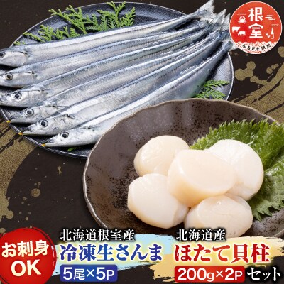 冷凍生さんま5尾×5P、ほたて貝柱200g×2P C-30038