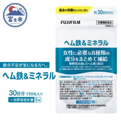 ヘム鉄&ミネラル 約30日分(150粒)