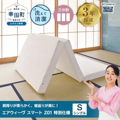 エアウィーヴ スマートZ01 特別仕様 シングル 折りたたみ 三つ折り マットレス 敷布団