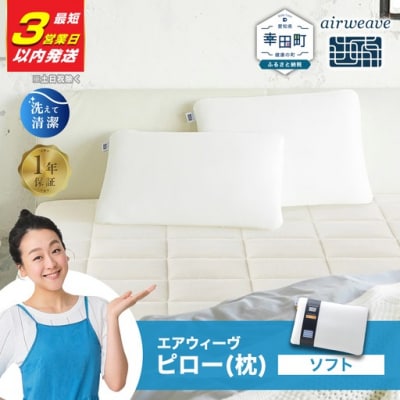 【3営業日以内に発送】エアウィーヴ ピロー ソフト
