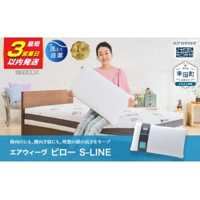 【3営業日以内に発送】エアウィーヴ ピロー S-LINE