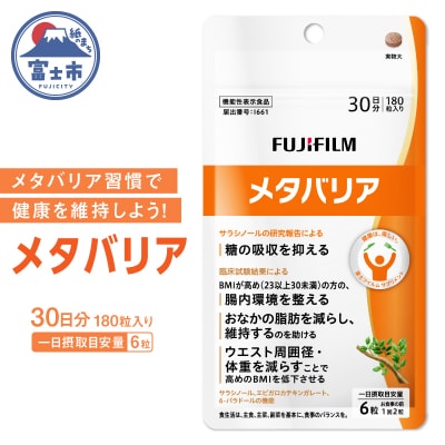 富士フイルム メタバリア 30日分 (180粒) FUJIFILM 袋タイプ