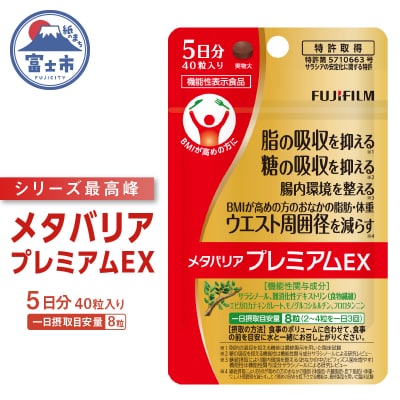 メタバリアプレミアムEX 5日分 機能性表示食品 サプリメント ダイエット 富士フイルム