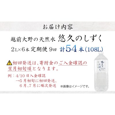 【9ヶ月連続お届け】< 定期便 >越前大野の天然水　悠久のしずく PET2L×6本 計54本