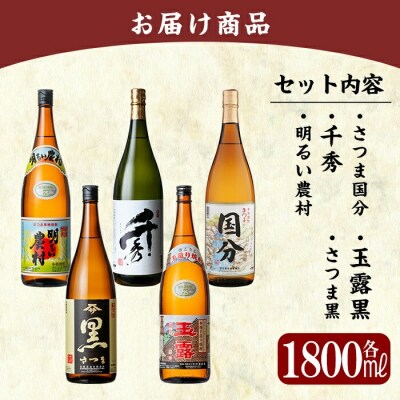 「さつま国分・千秀・明るい農村・玉露黒・さつま黒」各1800ml【赤塚屋百貨店】　D5-019