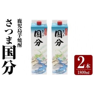鹿児島本格芋焼酎「さつま国分」1800ml 紙パック入り(計2本)【赤塚屋百貨店】K-425-A