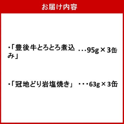 豊後牛&冠地どり おおいた缶詰おつまみ2種6缶セット_2682R