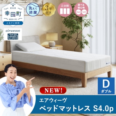 エアウィーヴ ベッドマットレスS4.0p ダブル
