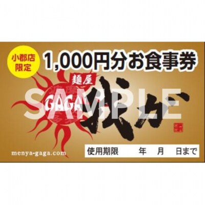 食事券 麺屋 我ガ 小郡店限定 1,000円(税込み)食事券×3枚[No5354-0941]