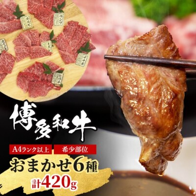 博多和牛 A4ランク以上 希少部位 おまかせ6種セット 420g[No5354-0958]
