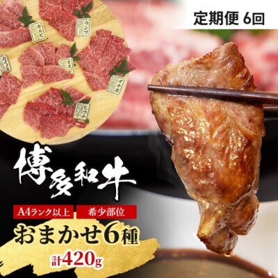 定期便6ヶ月 博多和牛 A4ランク以上 希少部位 おまかせ6種 420g[No5354-0959]