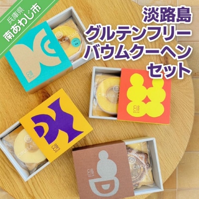 淡路島グルテンフリーバウムクーヘンセット