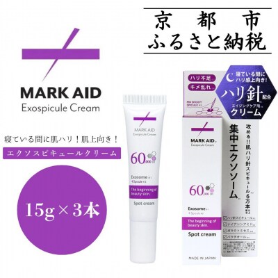 【MARK AID】エクソスピキュールクリーム 3個セット