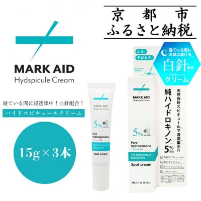 【MARK AID】ハイドスピキュールクリーム 3個セット【ハイドロキノン5%配合針クリーム】