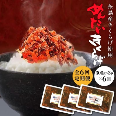 【全6回定期便】結樹農園アグリス めんたいきくらげ300g×3P【結樹農園アグリス】[AAJ009]