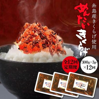 【全12回定期便】結樹農園アグリス めんたいきくらげ 300g×3P [AAJ010]
