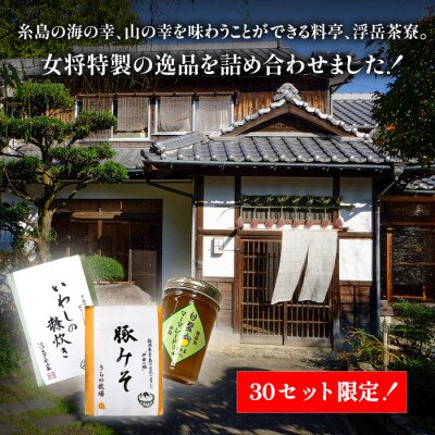 料亭「浮岳茶寮」3種(鰯の糠炊き・豚みそ・甘夏マーマレード)アコート[AAK001]