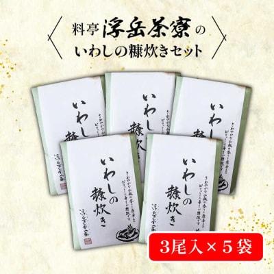 料亭「浮岳茶寮」の鰯の糠炊き3尾入り×5個セット 合資会社アコート [AAK002]