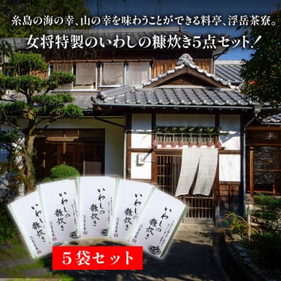 料亭「浮岳茶寮」の鰯の糠炊き3尾入り×5個セット 合資会社アコート [AAK002]
