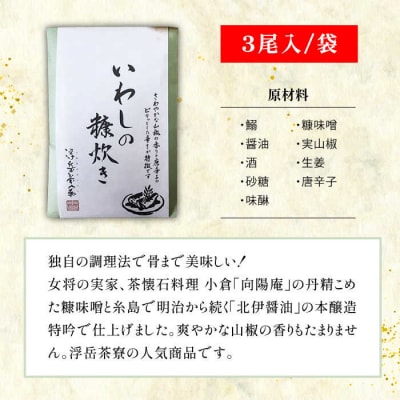 料亭「浮岳茶寮」の鰯の糠炊き3尾入り×5個セット 合資会社アコート [AAK002]