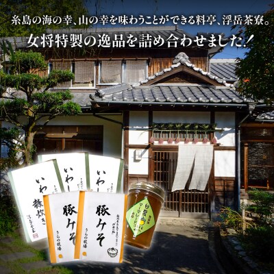 料亭「浮岳茶寮」3種詰め合わせ(鰯の糠炊き3・豚みそ2・甘夏マーマレード1) [AAK010]