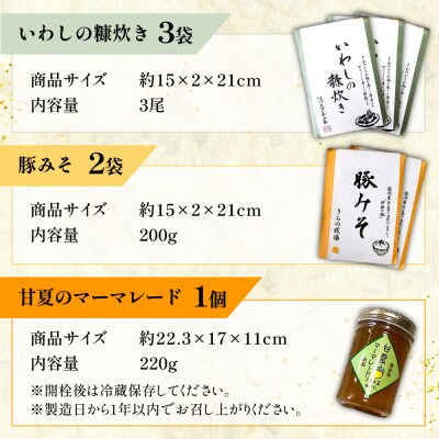 料亭「浮岳茶寮」3種詰め合わせ(鰯の糠炊き3・豚みそ2・甘夏マーマレード1) [AAK010]