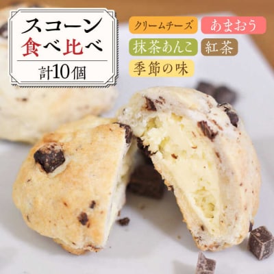 スコーン 食べ比べ 10個/Sweets Cafe egao Itoshima[AAO001]