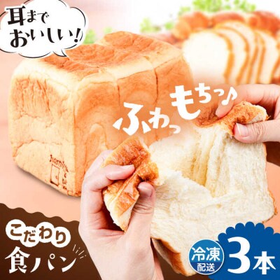 【冷凍】トーストが美味しい!無添加食パン 3本  糸島食ぱんや [AAP003]