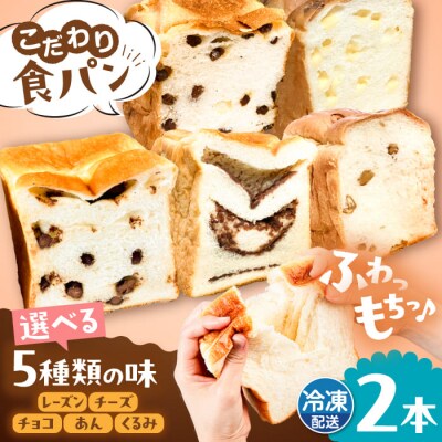 【冷凍】トーストが美味しい!無添加食パン 2本 (選べる味)  糸島食ぱんや [AAP007]