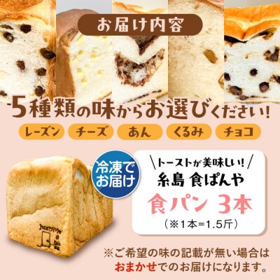 【冷凍】トーストが美味しい!無添加食パン 3本 (選べる味)  糸島食ぱんや [AAP008]