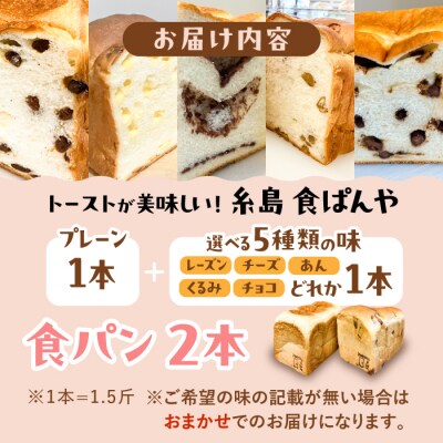 【冷凍】無添加食パン 2本 (プレーン 1本 + 選べる味 1本) 糸島食ぱんや [AAP009]
