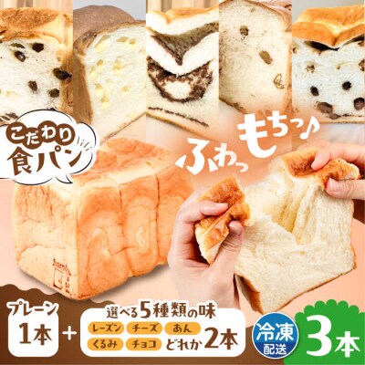 【冷凍】無添加食パン 3本 (プレーン 1本 + 選べる味 2本) 糸島食ぱんや [AAP010]