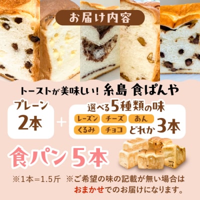 【冷凍】無添加食パン 5本 (プレーン 2本 + 選べる味 3本) 糸島食ぱんや [AAP012]