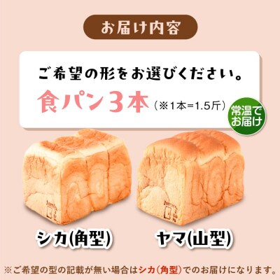 【常温】トーストが美味しい!無添加食パン 3本 (形が選べる)  糸島食ぱんや [AAP015]