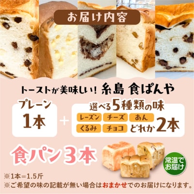 【常温】無添加食パン 3本 (プレーン 1本 + 選べる味 2本) 糸島食ぱんや [AAP022]