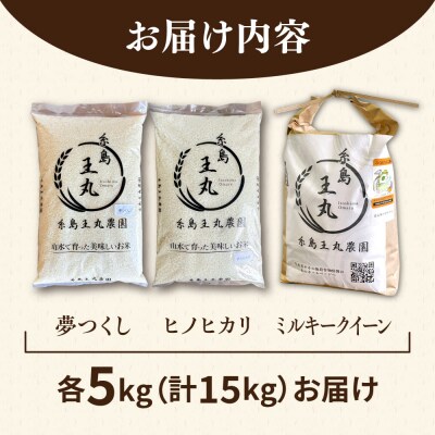 糸島産米 食べ比べ3種セット 5kg×3 糸島王丸農園(谷口汰一)【いとしまごころ】[AAZ020]