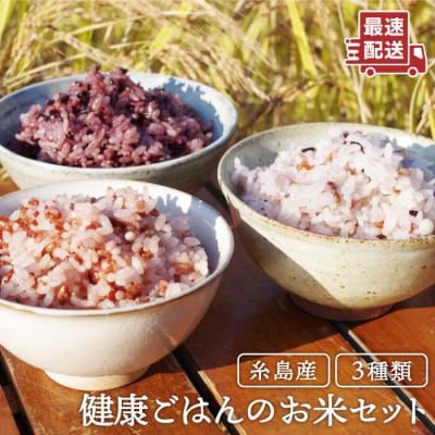 赤米・黒米・雑穀米 健康ごはんのお米セット 糸島市/二丈赤米産直センター[ABB009]