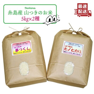 福吉産のお米 ・ 2品種 セット 糸島市 / 二丈赤米産直センター [ABB011]