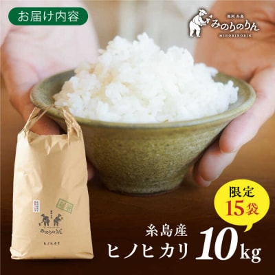 【栽培期間中農薬不使用!】糸島産ヒノヒカリ 10kg(※限定15袋) 糸島市[ABD009]