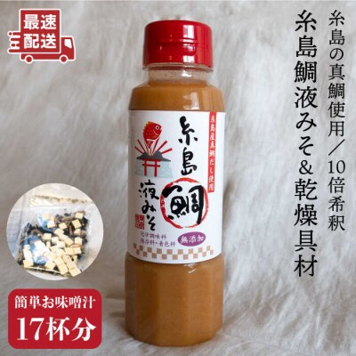 【簡単!】 糸島鯛液みそと乾燥具材セット【糸島食品】[ABE003]