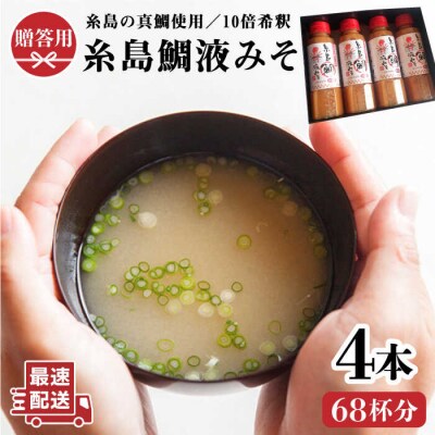 【簡単】糸島鯛液みそ 4本セット お味噌汁 68杯分 食品添加物無添加 [ABE005]