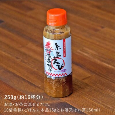 【簡単お茶漬け】糸島えび液茶漬け お茶漬け 16杯分 食品添加物無添加[ABE006]