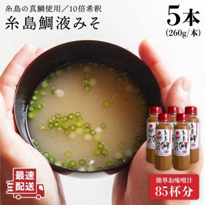 【簡単】 味噌汁 17杯分 糸島鯛液みそ 5本  【糸島食品】[ABE019]