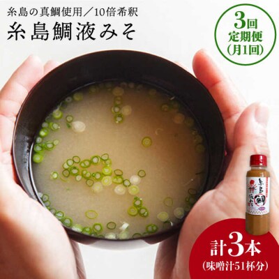 【全3回定期便】簡単 味噌汁 17杯分 糸島鯛液みそ 1本   [ABE020]