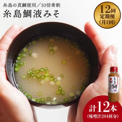 【全12回定期便】簡単 味噌汁 17杯分 糸島鯛液みそ 1本  [ABE022]