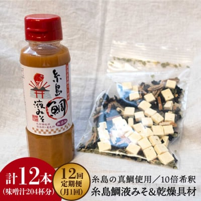 【全12回定期便】簡単 味噌汁17杯分 糸島 鯛液みそ 1本 (乾燥具材付) [ABE025]