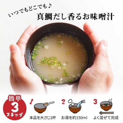 【全3回定期便】簡単 味噌汁 51杯分 糸島鯛液みそ × 3本  [ABE026]