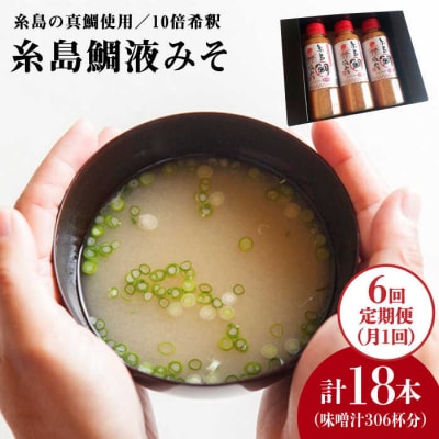 【全6回 定期便】簡単 お味噌汁 51杯分 糸島鯛液みそ × 3本 [ABE027]