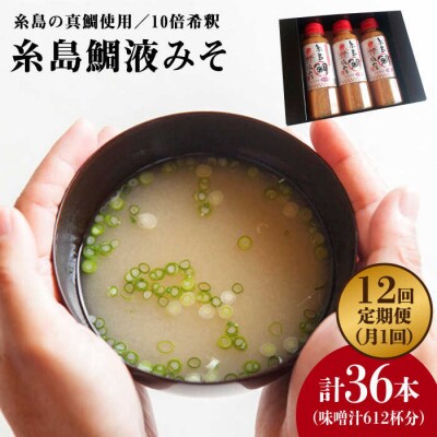 【全12回定期便】簡単 お味噌汁 51杯分 糸島鯛液みそ ×3本 [ABE028]