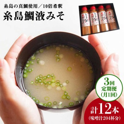 【全3回定期便】簡単 お味噌汁 68杯分 糸島鯛液みそ 4本 [ABE029]